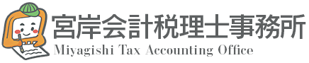 宮岸会計税理士法人