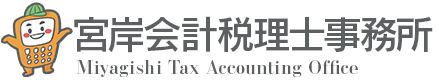 宮岸会計税理士法人