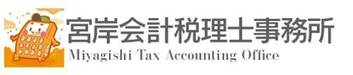 宮岸会計税理士法人